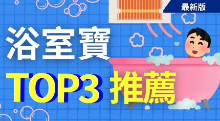 浴室寶比較及推薦